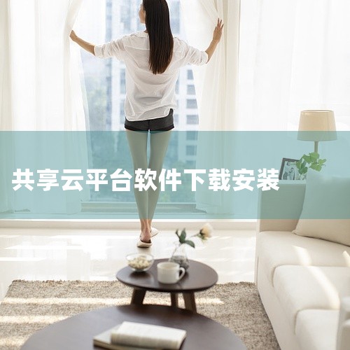 该应用界面设计简洁直观,操作流程清晰易懂,适配主流安卓设备运行,用户可根据自身需求下载安装使用。点击链接获取完整素材:\x0a https://pan.baidu.com/s/1s03RD_kSFr5|
