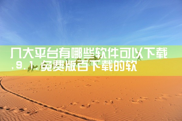 几大平台有哪些软件可以下载