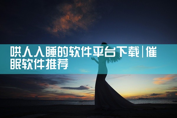 哄人入睡的软件平台下载